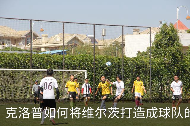 克洛普如何将维尔茨打造成球队的“秘密武器”？