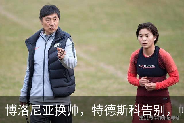 博洛尼亚换帅，特德斯科告别，帕拉迪诺带上教鞭！