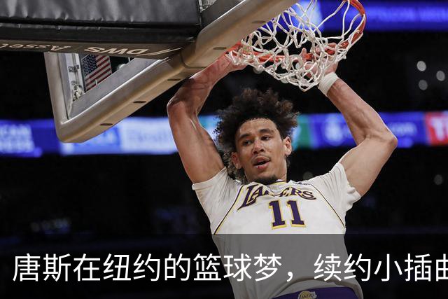 唐斯在纽约的篮球梦，续约小插曲让人捧腹