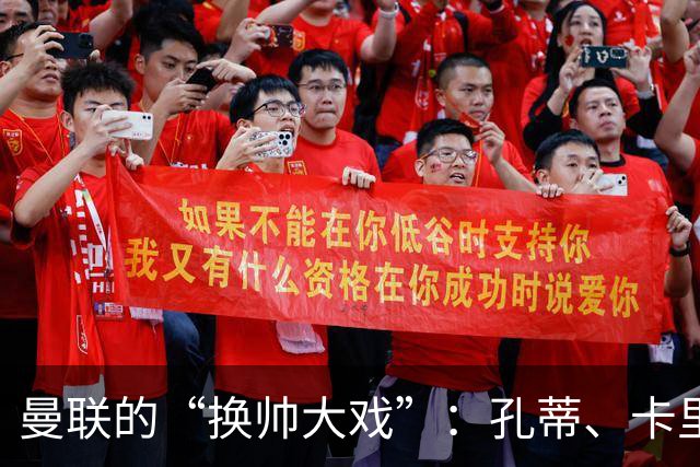曼联的“换帅大戏”：孔蒂、卡里克和年的比赛