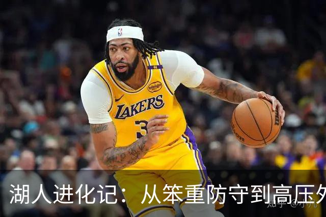 湖人进化记：从笨重防守到高压外线，凯斯勒回归有多重要？