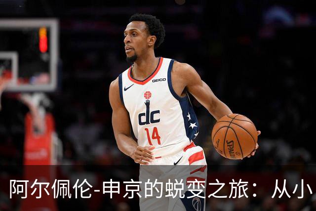 阿尔佩伦-申京的蜕变之旅：从小白兔到篮球巨兽